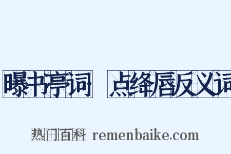 曝书亭词·点绛唇反义词是什么意思的图片